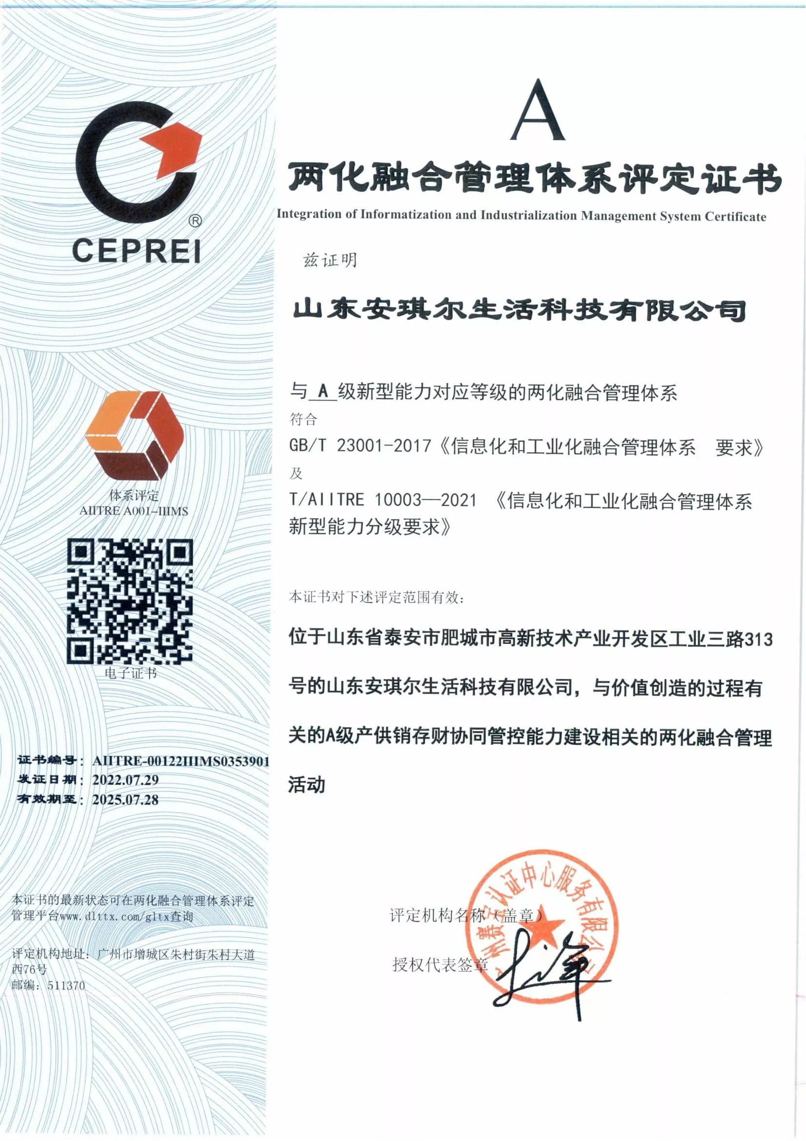 2022年安琪尔两化融合管理体系证书