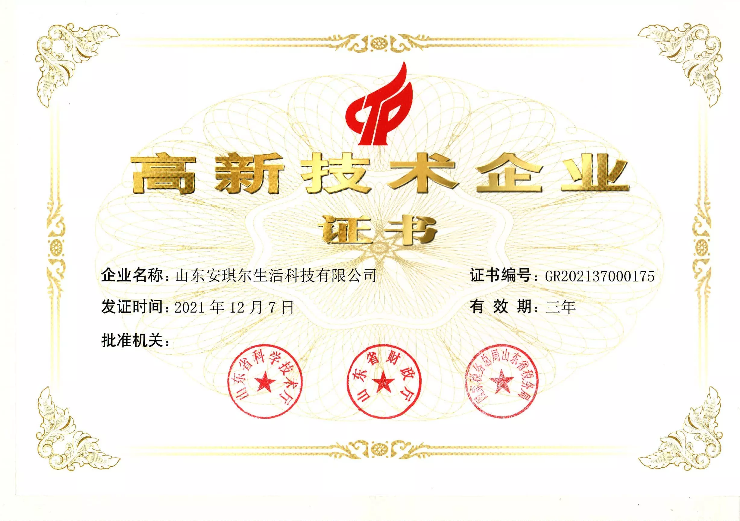 安琪尔生活科技高新技术企业