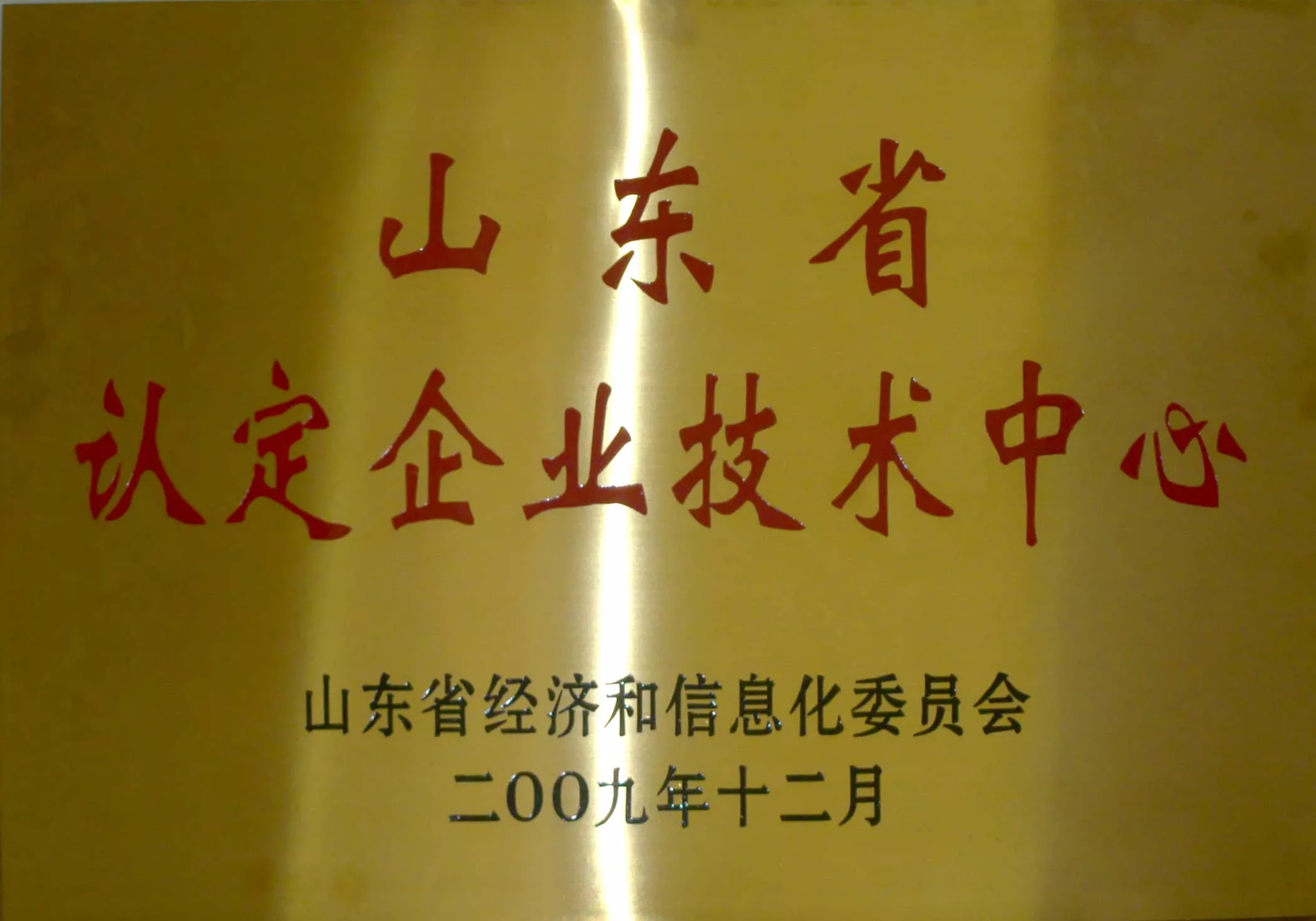 山东省认定企业技术中心
