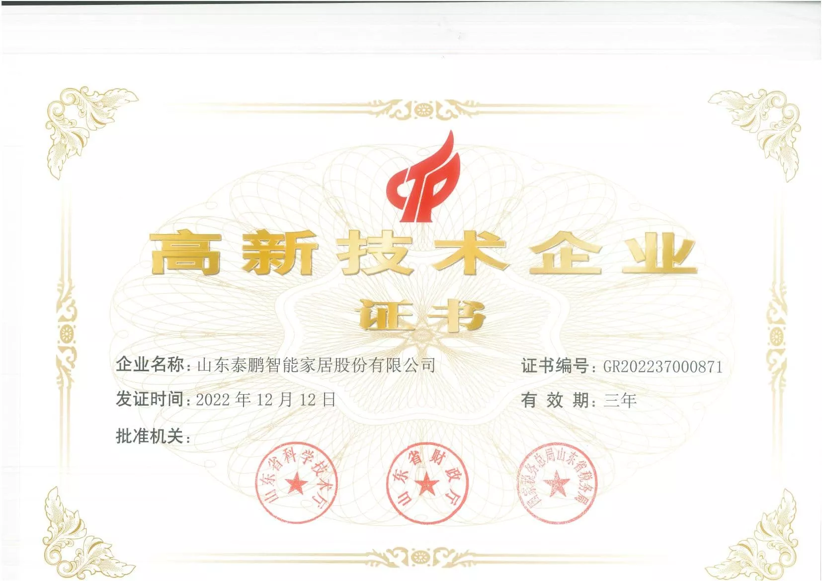 泰鹏智能家居高新技术企业