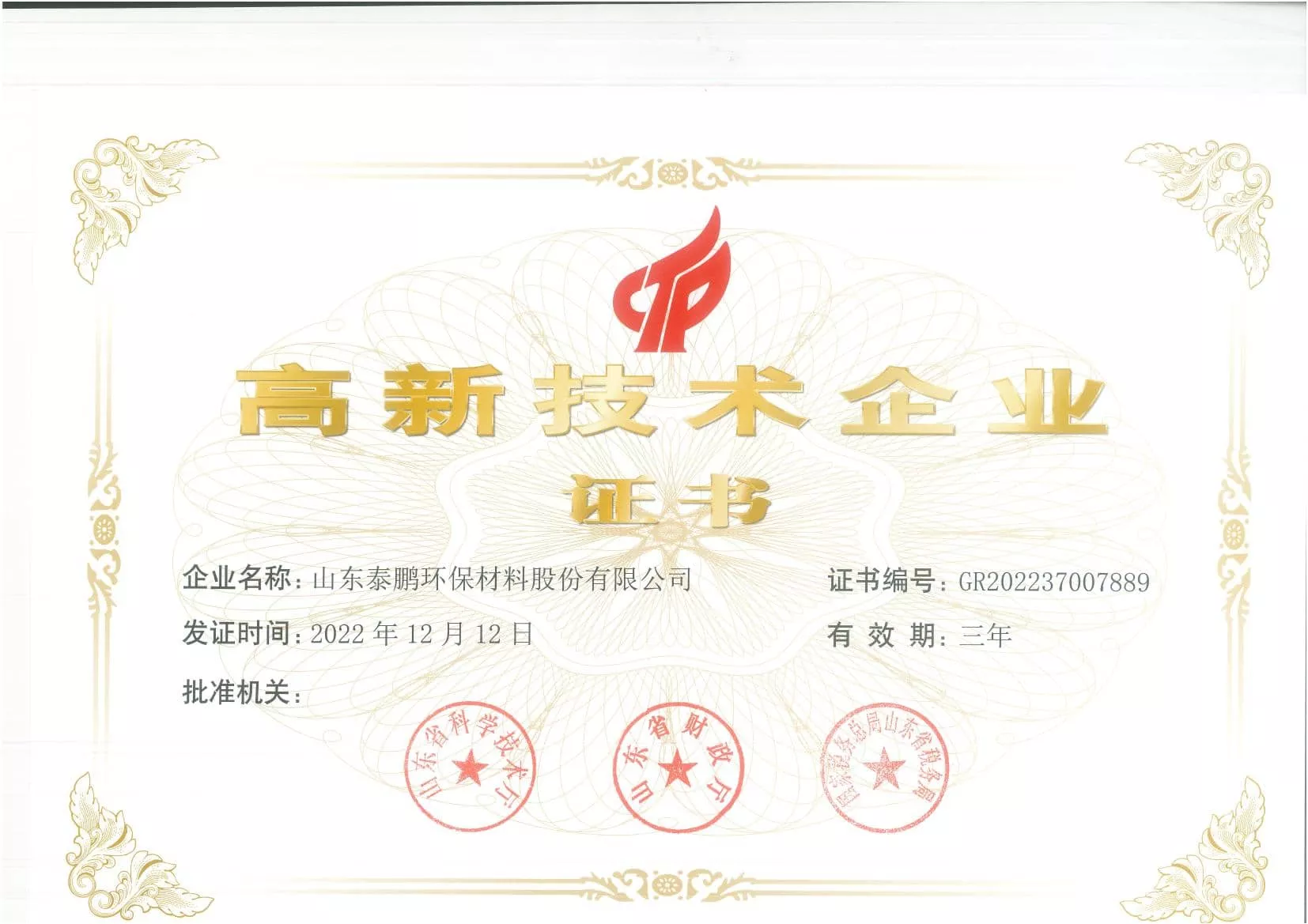 泰鹏环保高新技术企业