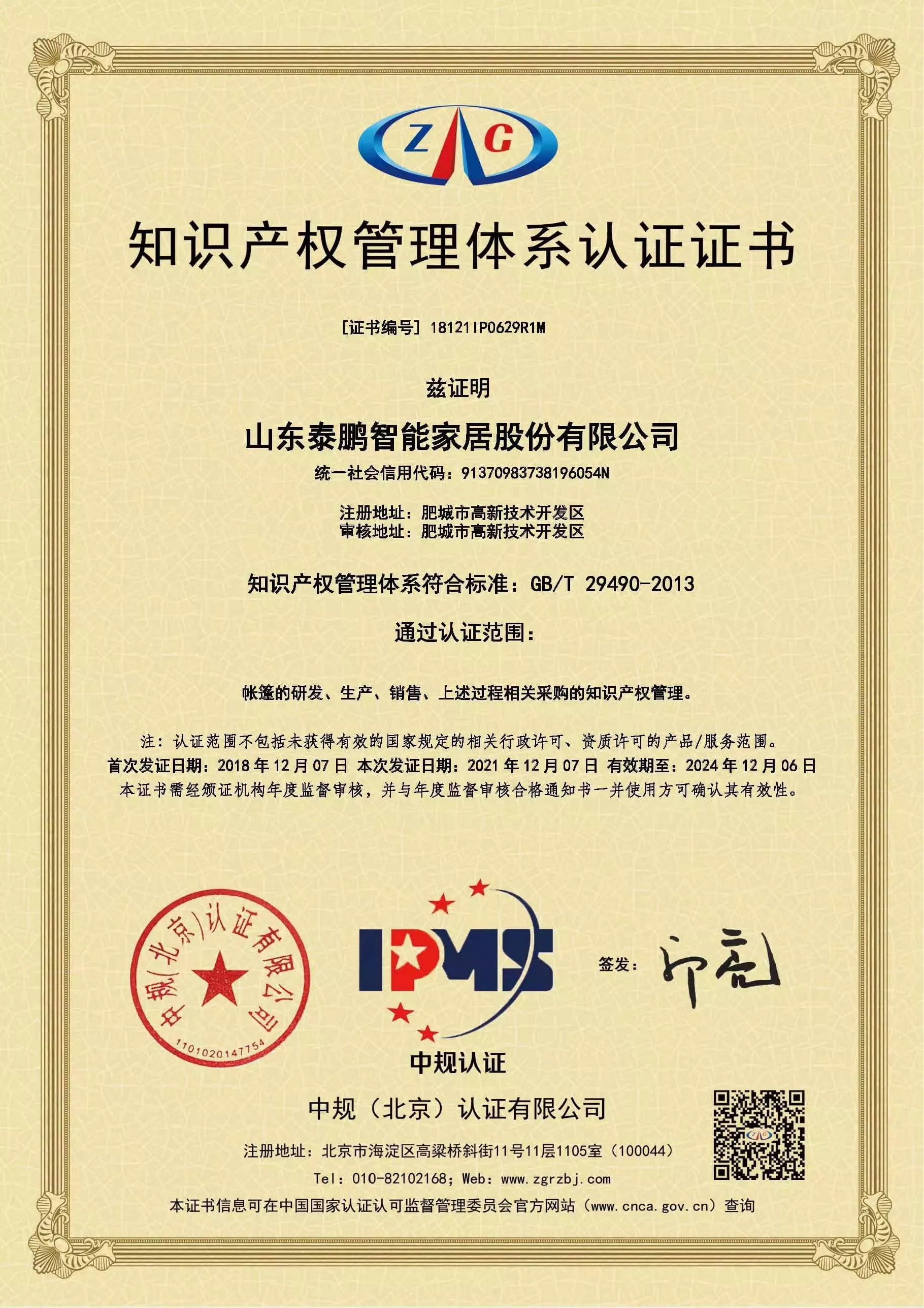知识产权管理体系证书