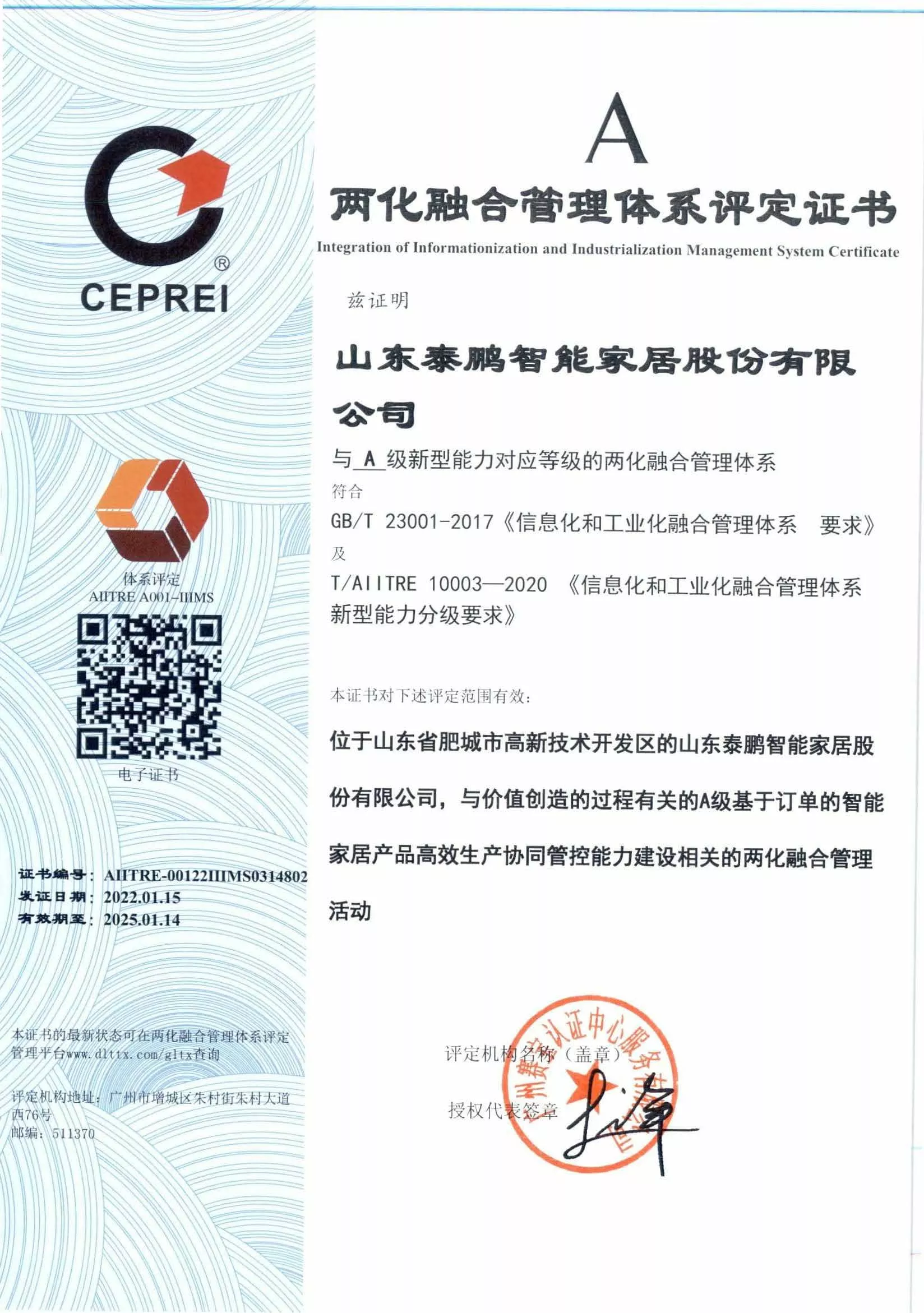 2022年度两化融合A级证书
