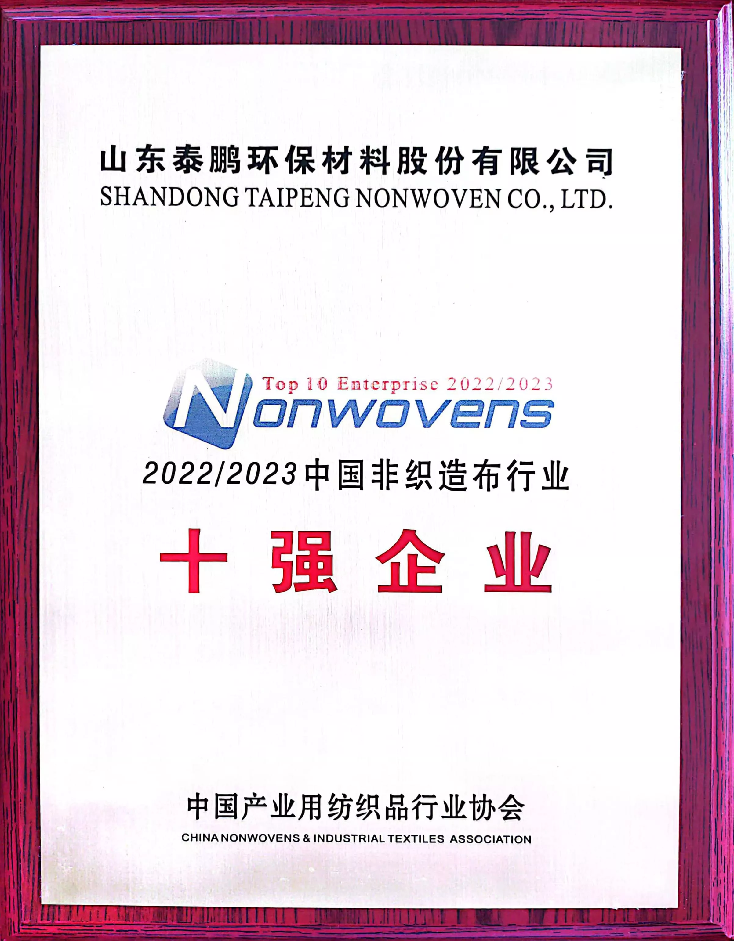 中国非织造布十强企业