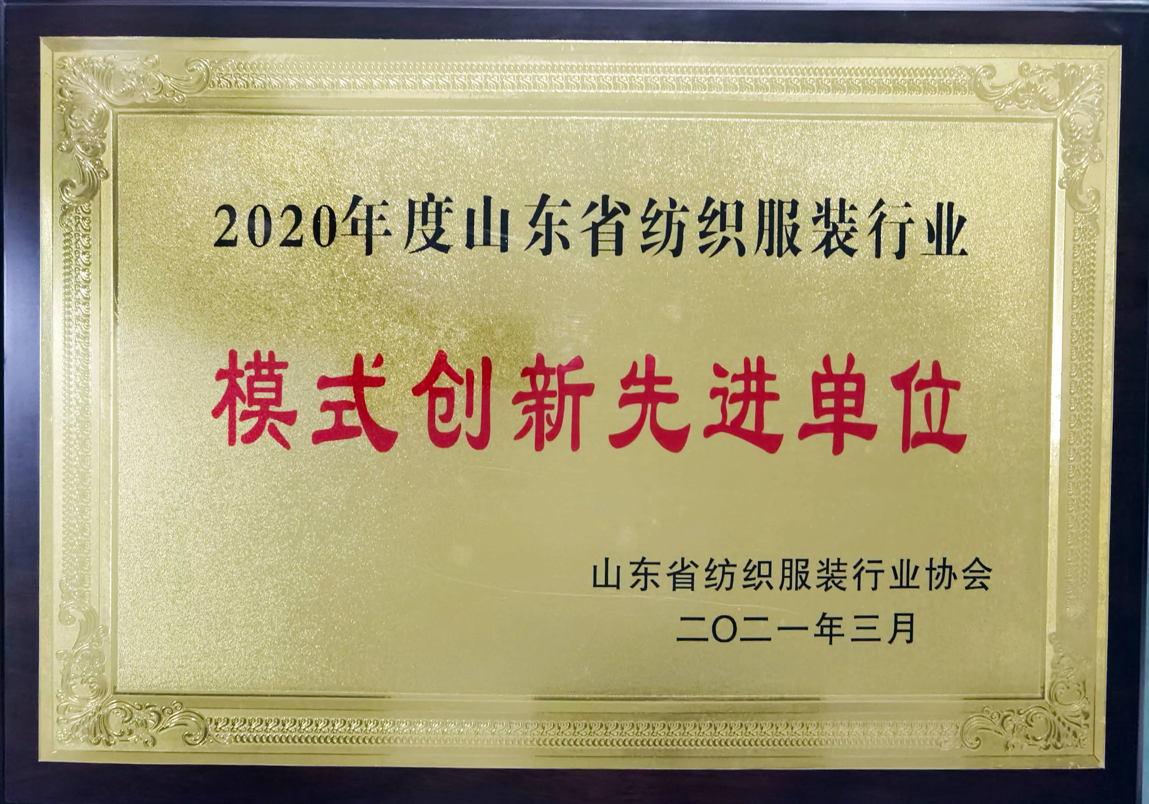 山东省纺织服装行业模式创新先进单位