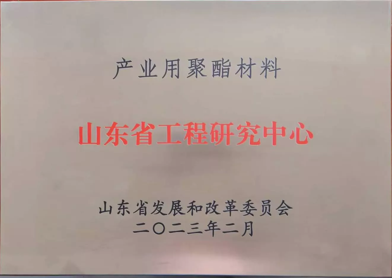 产业用聚酯材料山东省工程研究中心
