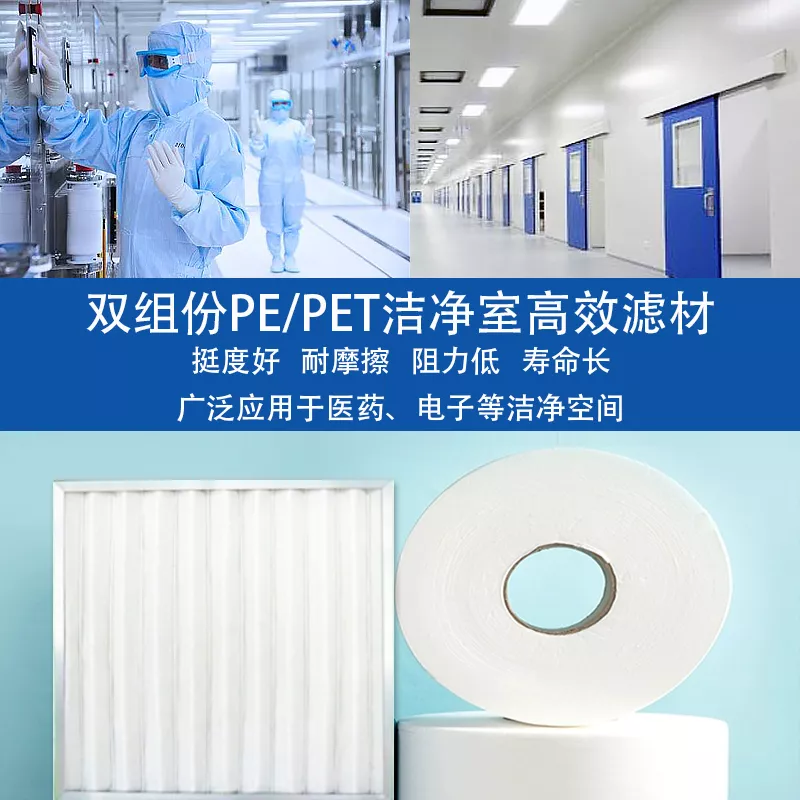 双组份PE/PET滤材