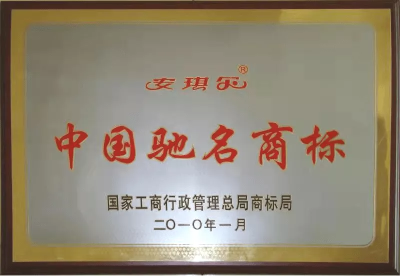 中国驰名商标